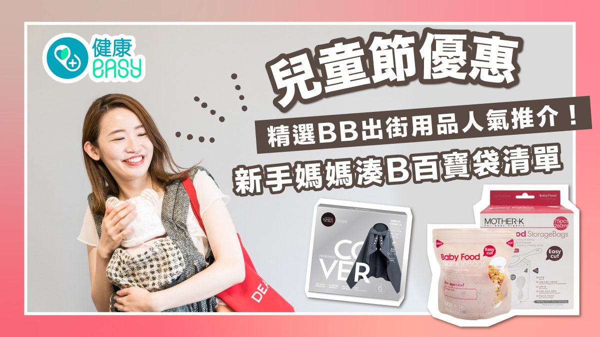 兒童節優惠|精選BB出街用品人氣推介!新手媽媽湊B百寶袋清單 兒童節優惠|精選BB出街用品人氣推介!新手媽媽湊B百寶袋清單
