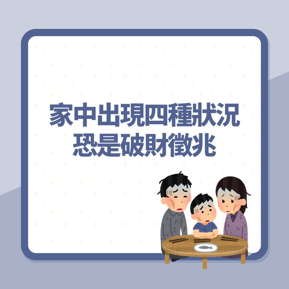家中出現四種狀況恐是破財徵兆（01製圖）