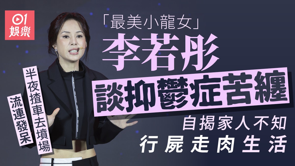 李若彤談抑鬱症非人生活暴食兩條卷蛋 一星期唔沖涼刷牙係平常事 李若彤談抑鬱症非人生活暴食兩條卷蛋 一星期唔沖涼刷牙係平常事