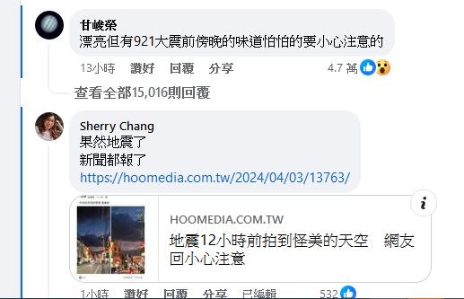 有男网民留言「漂亮，但有921大震（1999年9月21日台湾7.3级地震）前傍晚的味道，怕怕的，要小心注意的」。（Facebook群组「路上观察学院」）