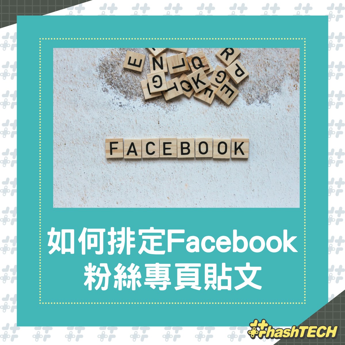 活用Facebook粉絲專頁自動排程功能20分鐘至29天內一鍵自動處理