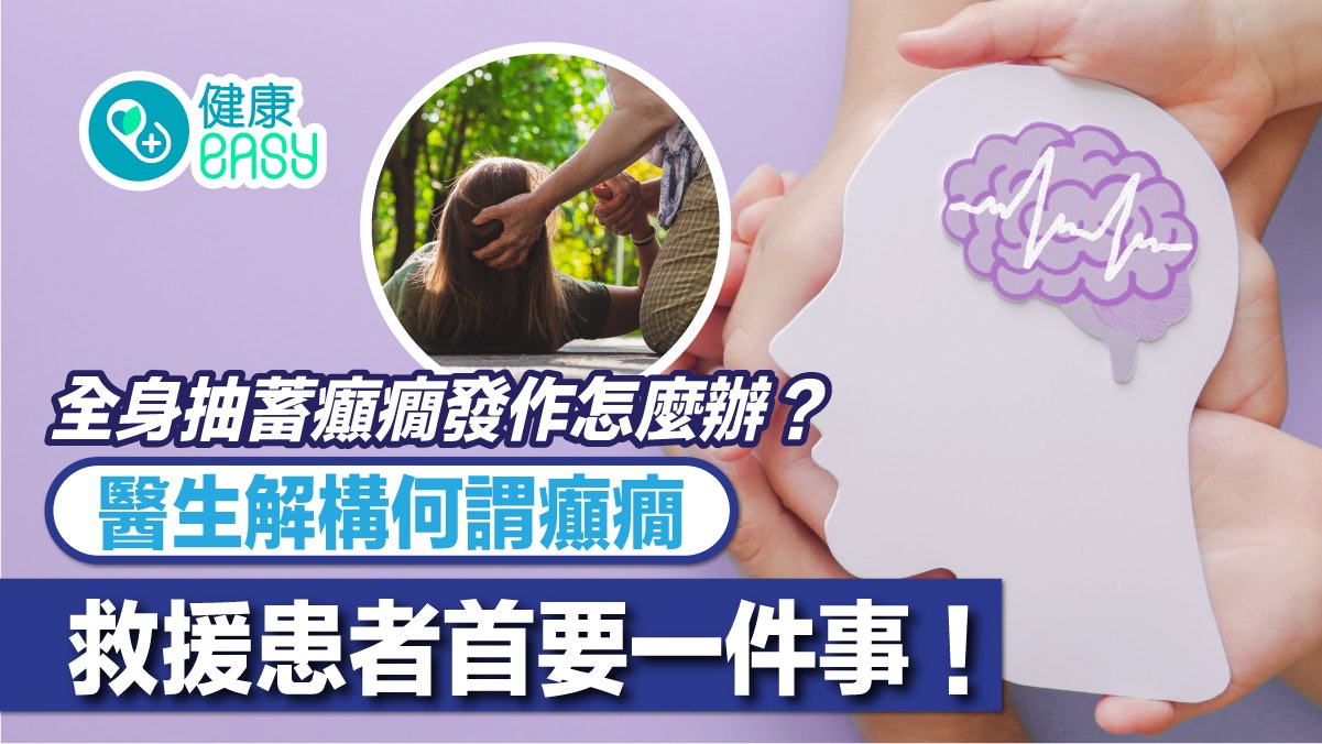 翻白眼、全身抽蓄癲癇發作!身邊人如何救援?首要保持呼吸道暢通 翻白眼、全身抽蓄癲癇發作!身邊人如何救援?首要保持呼吸道暢通