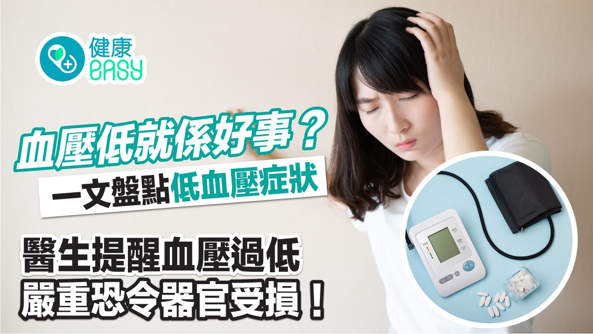 中風|正常血壓突然變低?藥物交互作用恐致血壓過低令器官受損 中風|正常血壓突然變低?藥物交互作用恐致血壓過低令器官受損