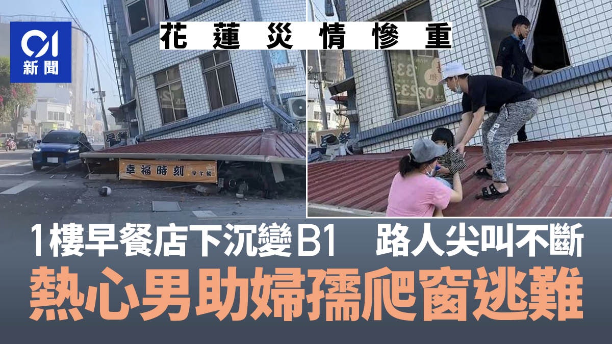 台灣地震|1樓變B1 早餐店被壓「消失」嚇壞路人 2樓民眾爬窗逃命 台灣地震|1樓變B1 早餐店被壓「消失」嚇壞路人 2樓民眾爬窗逃命