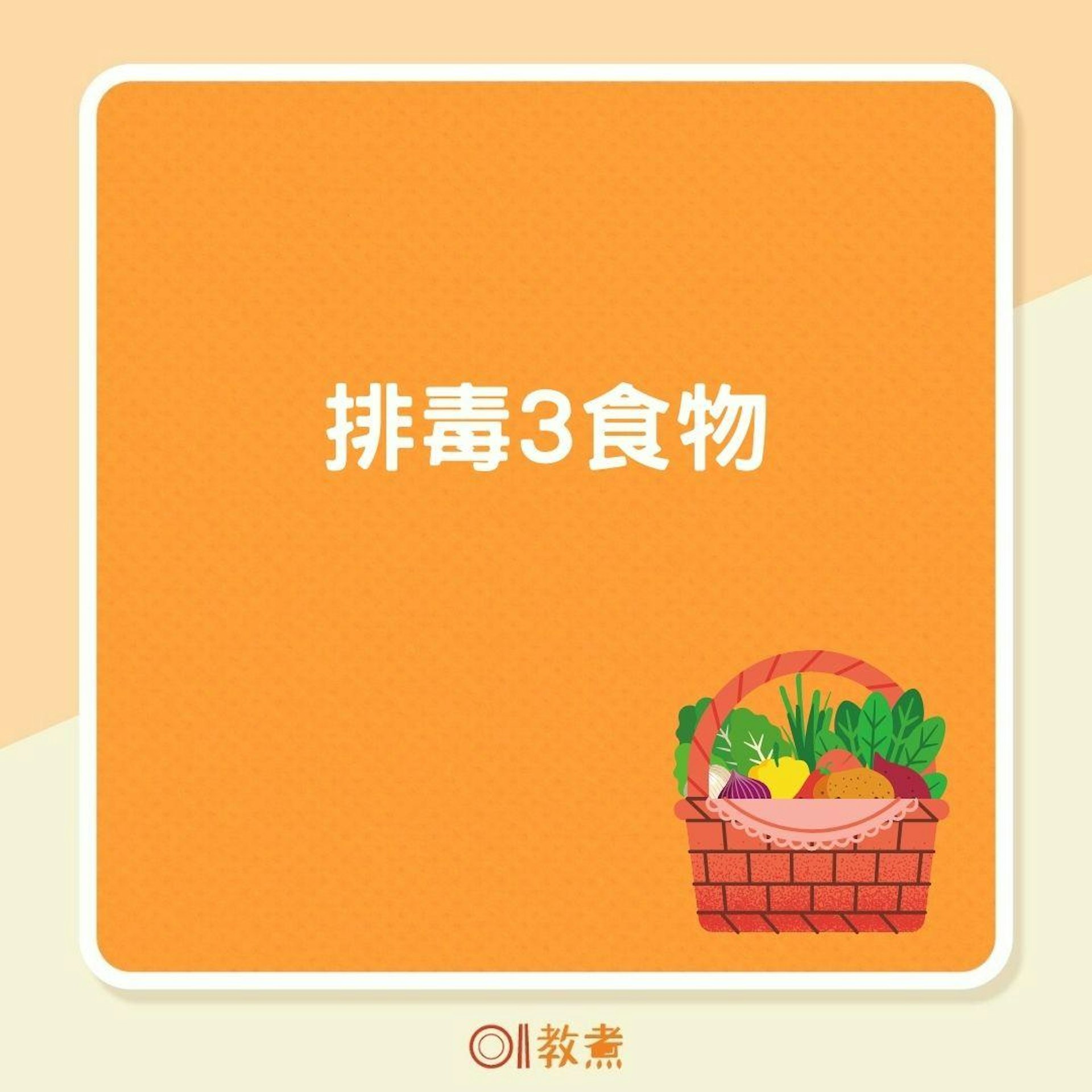 排毒3食物(01製圖) 排毒3食物(01製圖)