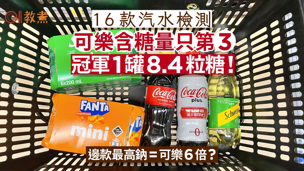 16款汽水糖檢測|榜首1罐8粒糖!邊款最高鈉=可樂6倍?1款恐致癌 16款汽水糖檢測|榜首1罐8粒糖!邊款最高鈉=可樂6倍?1款恐致癌