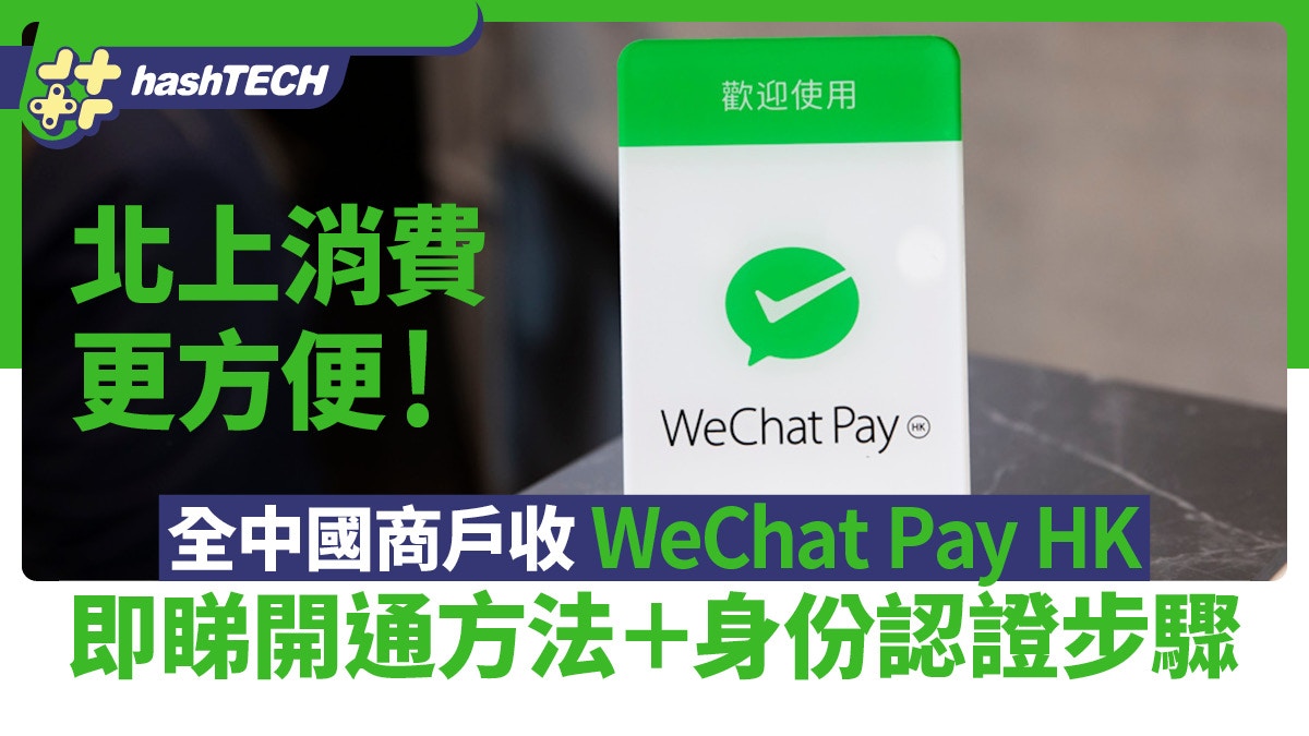北上消費｜全中國商戶可WeChat Pay HK港幣付款即睇錢包開通方法
