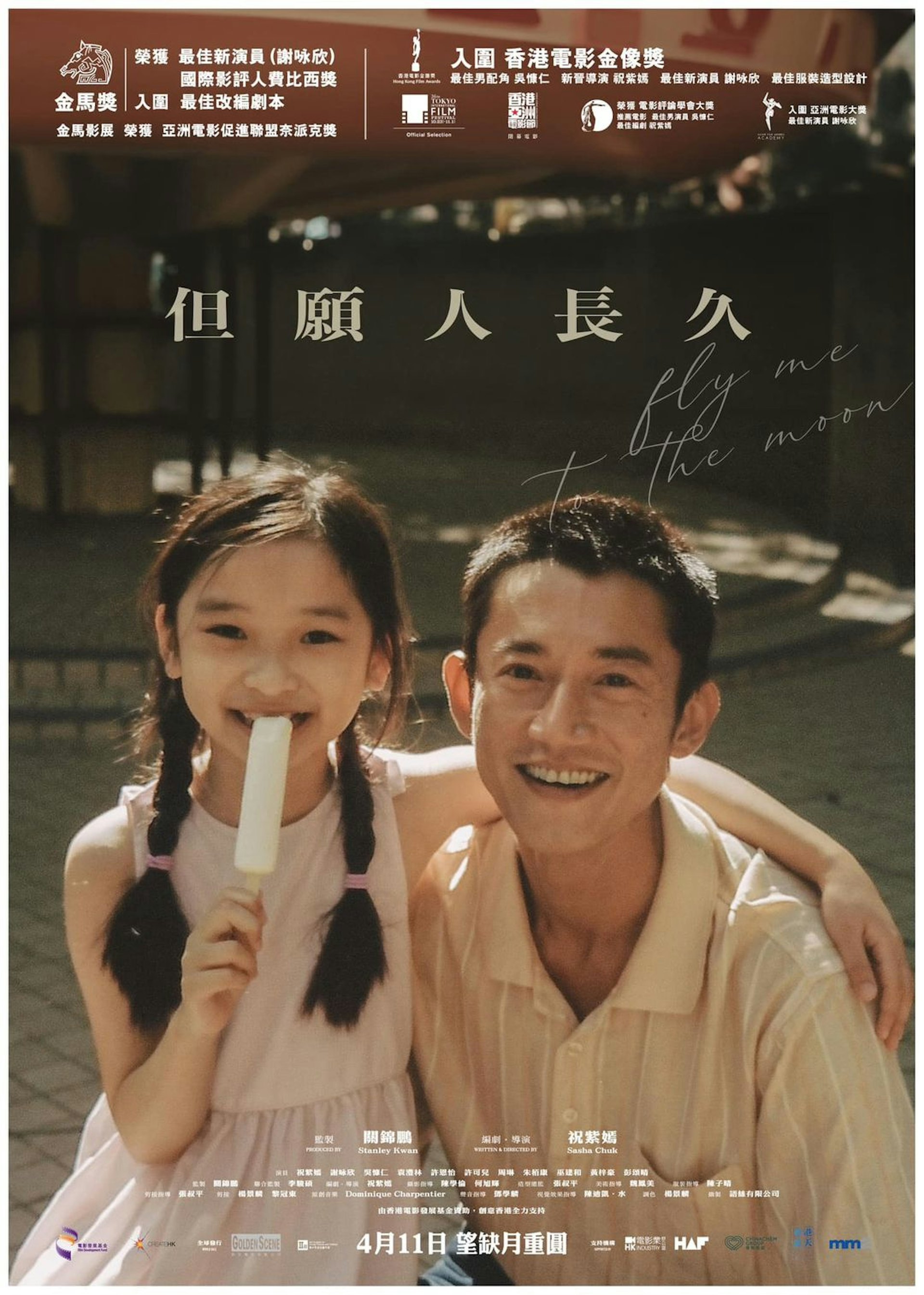 《但願人長久》電影海報 《但願人長久》電影海報