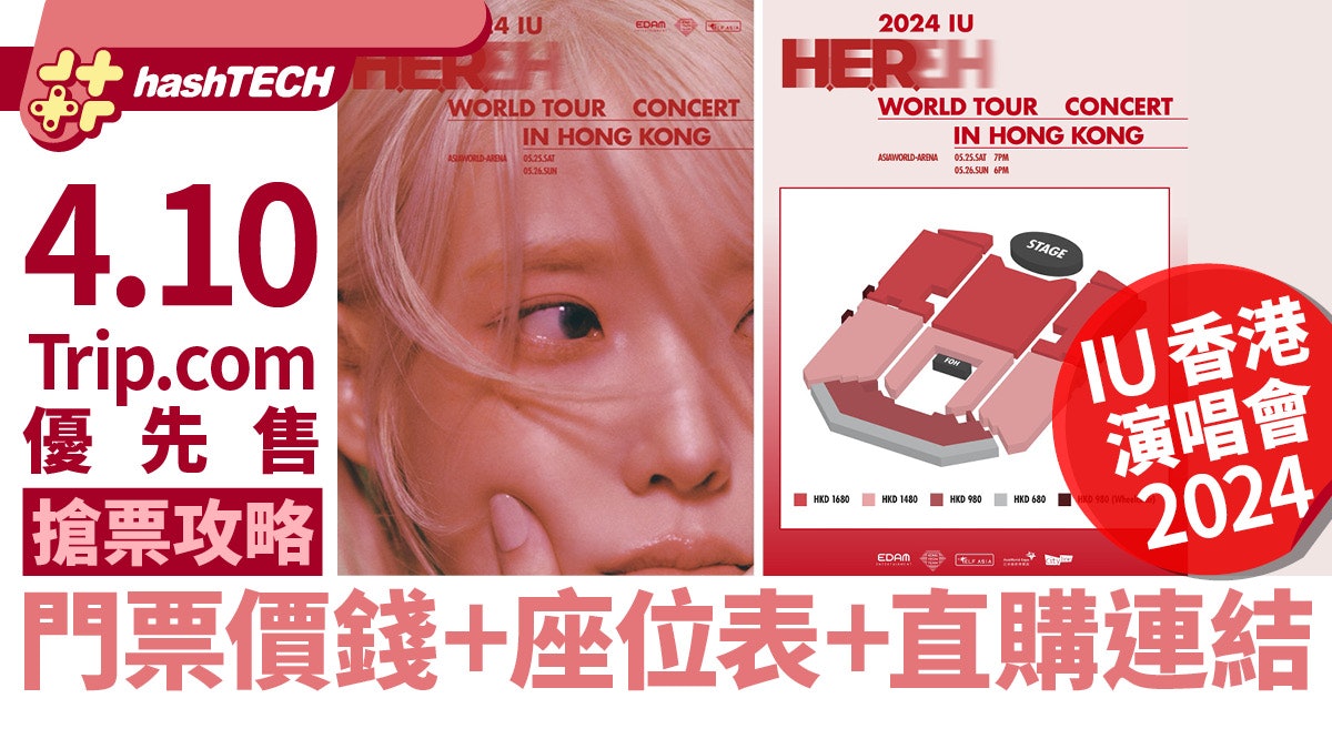 IU李知恩香港演唱會2024|4.10 Trip.com搶票攻略|座位表+連結 IU李知恩香港演唱會2024|4.10 Trip.com搶票攻略|座位表+連結