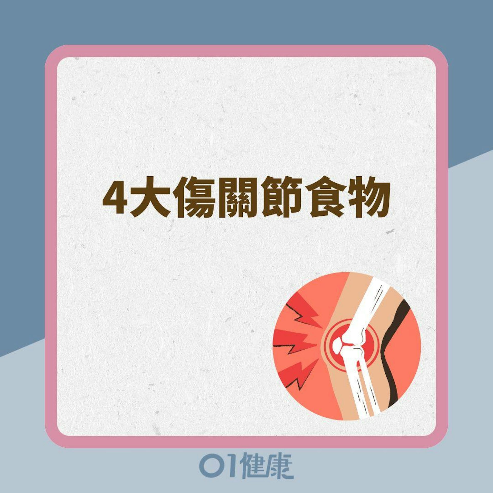 4大傷關節食物(01製圖) 4大傷關節食物(01製圖)
