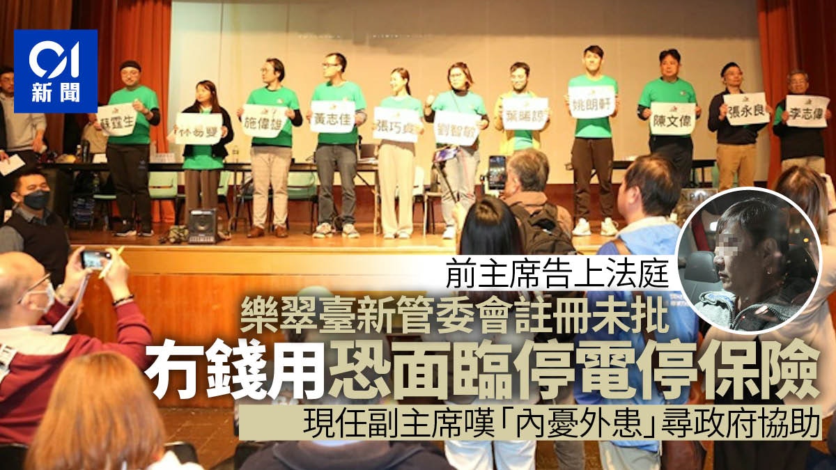 樂翠臺維修風波︱管委會註冊未批 惹官非兼無錢用 恐停電無𨋢用 樂翠臺維修風波︱管委會註冊未批 惹官非兼無錢用 恐停電無𨋢用