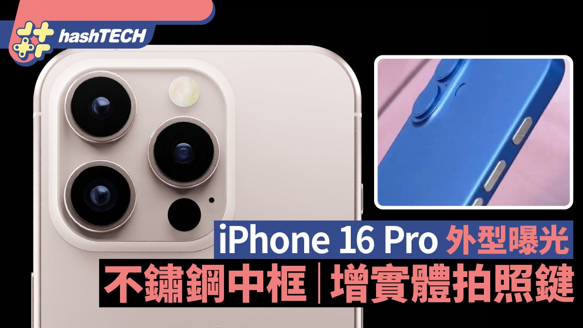 iPhone 16 Pro曝光 A18 Pro處理器 還備不鏽鋼中框+拍照按鍵 iPhone 16 Pro曝光 A18 Pro處理器 還備不鏽鋼中框+拍照按鍵
