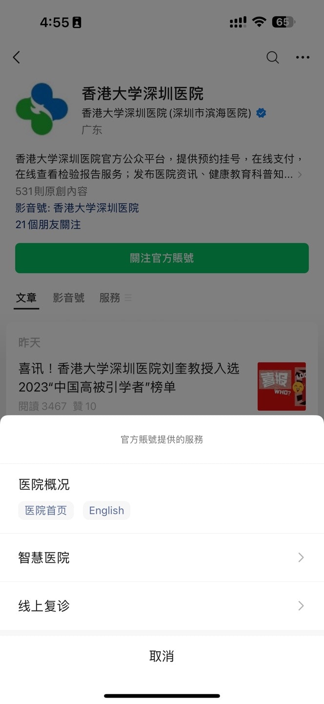 用戶在微信搜尋「香港大學深圳醫院」微信公眾號，並點擊官方帳號服務的「智慧醫院」。