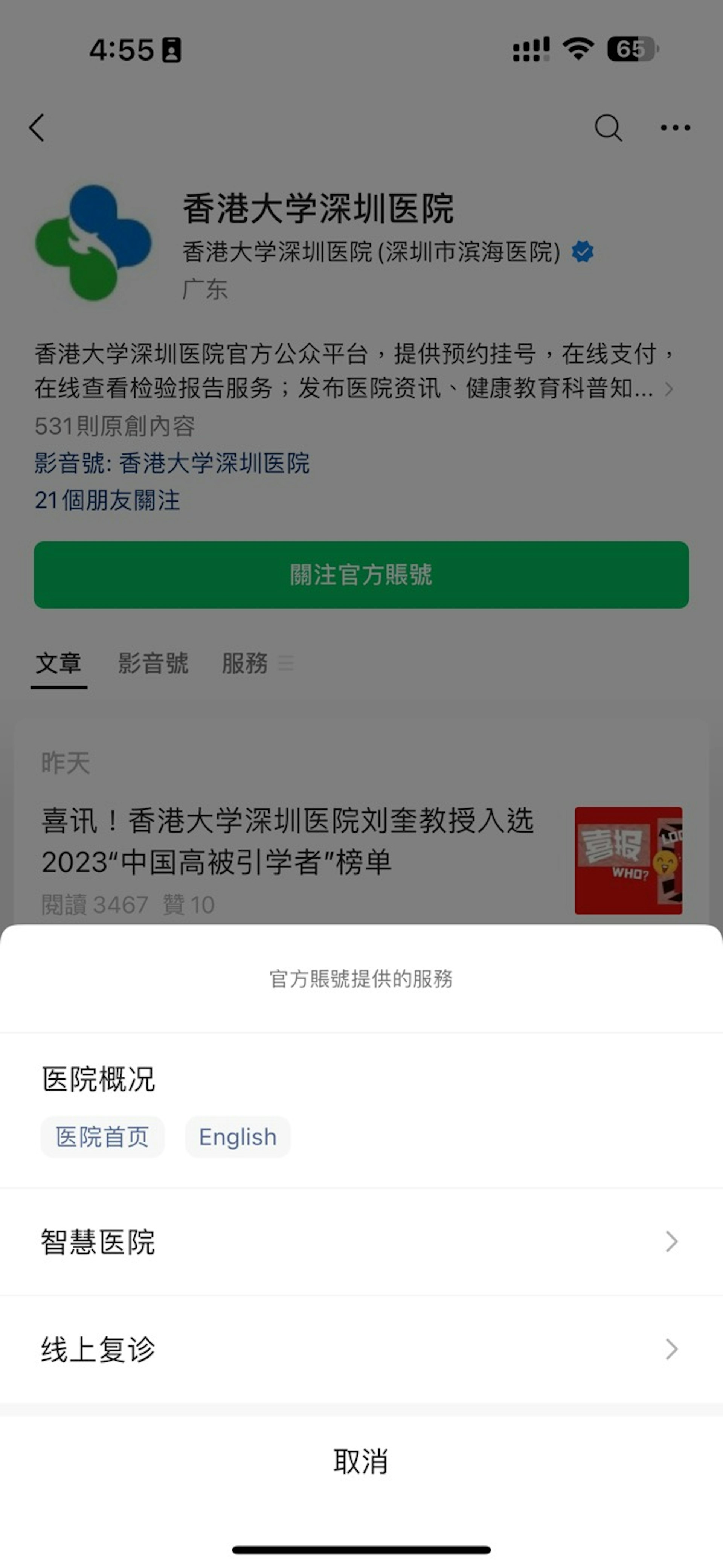 用戶在微信搜尋「香港大學深圳醫院」微信公眾號,並點擊官方帳號服務的「智慧醫院」。 用戶在微信搜尋「香港大學深圳醫院」微信公眾號,並點擊官方帳號服務的「智慧醫院」。