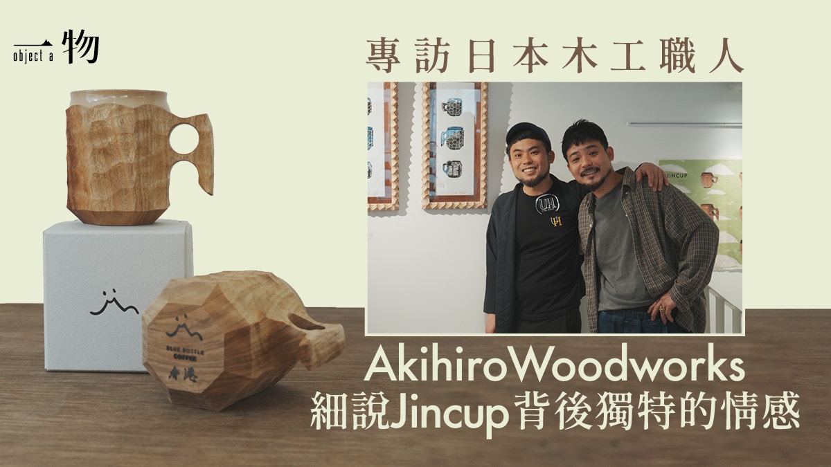 AkihiroWoodworks聯乘Blue Bottle展覽解說Jincup香港別注顏色 AkihiroWoodworks聯乘Blue Bottle展覽解說Jincup香港別注顏色