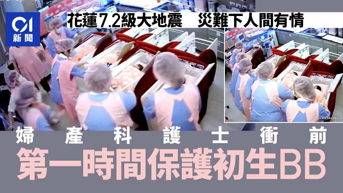台灣花蓮地震｜強震下仍有愛！婦產科護士第一時間保護剛出生嬰兒