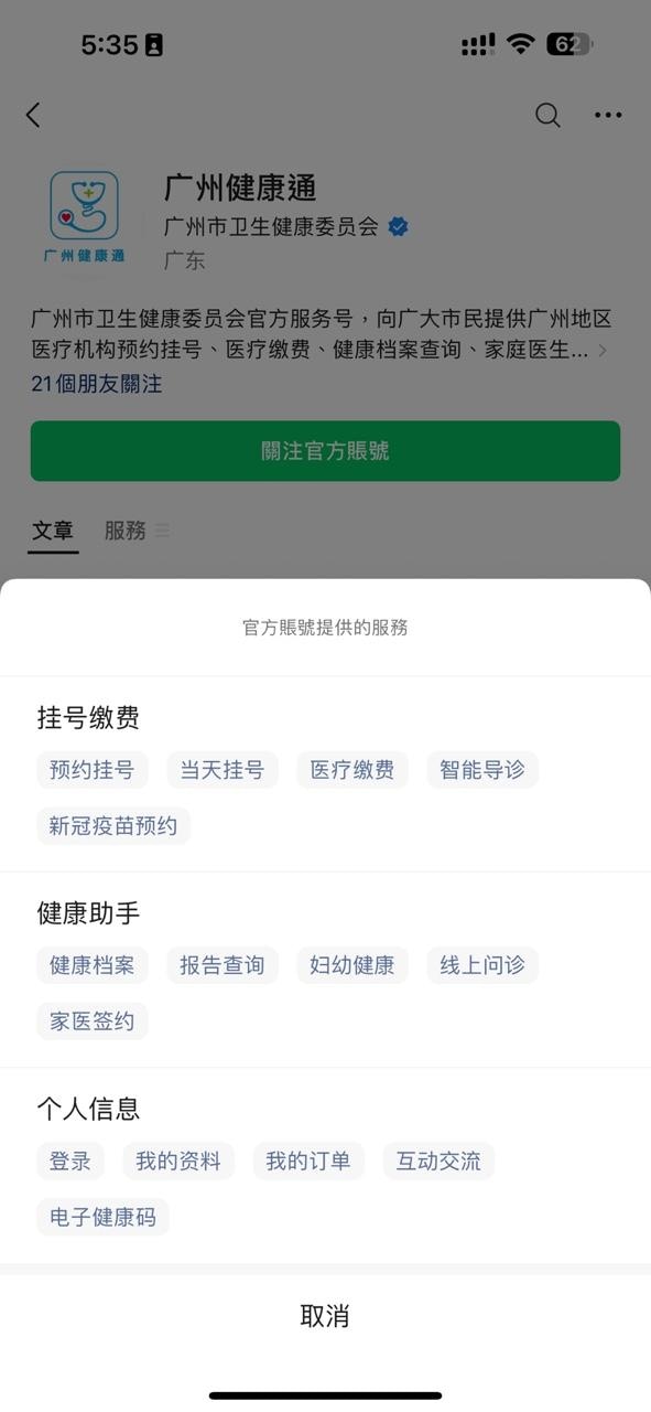 廣州衛健委微信公眾號「廣州健康通」可預約掛號。 廣州衛健委微信公眾號「廣州健康通」可預約掛號。