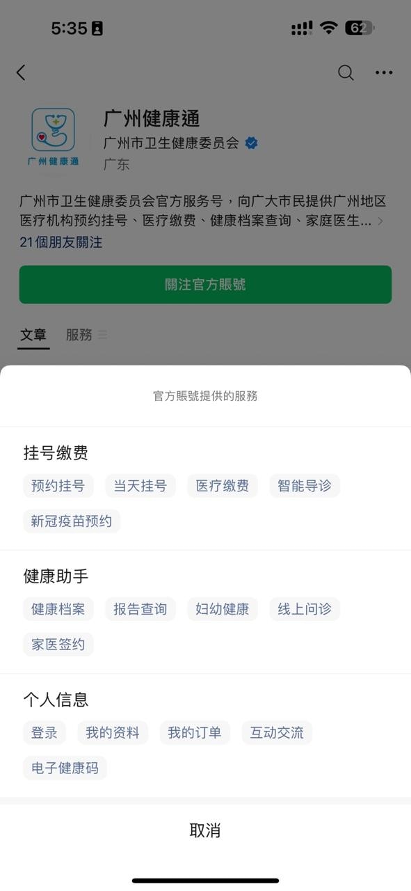 廣州衛健委微信公眾號「廣州健康通」可預約掛號。