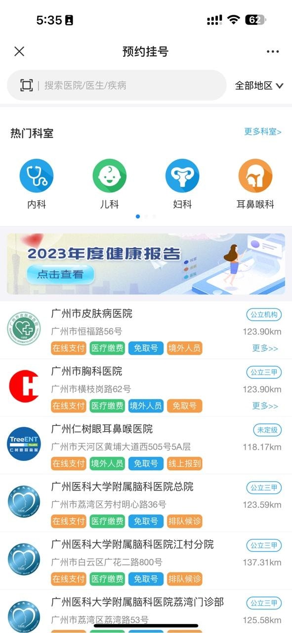 用戶可在「廣州健康通」內選擇預約市內醫院。