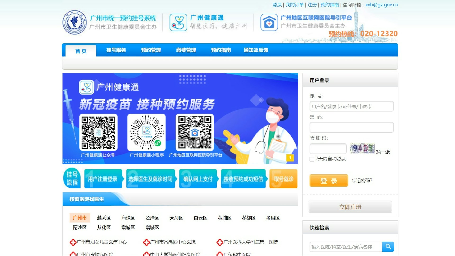 「廣州健康通」官網。 「廣州健康通」官網。