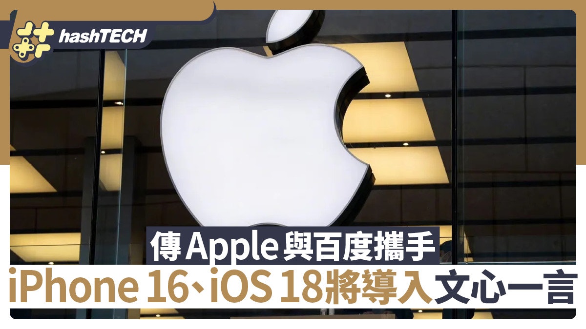 傳Apple與百度攜手 iPhone 16、iOS 18將導入「文心一言」模型 傳Apple與百度攜手 iPhone 16、iOS 18將導入「文心一言」模型