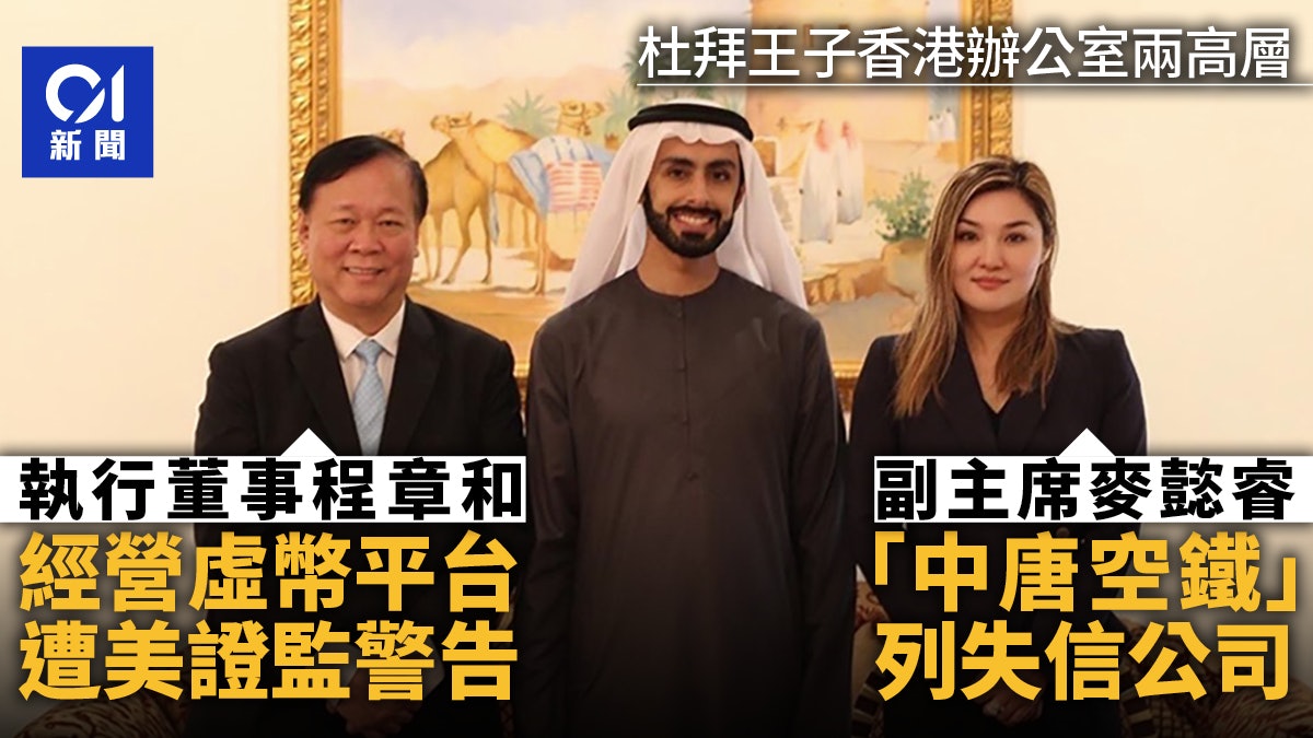 杜拜王子香港辦公室高層 加密貨幣遭美證監警告 空鐵列失信公司 杜拜王子香港辦公室高層 加密貨幣遭美證監警告 空鐵列失信公司