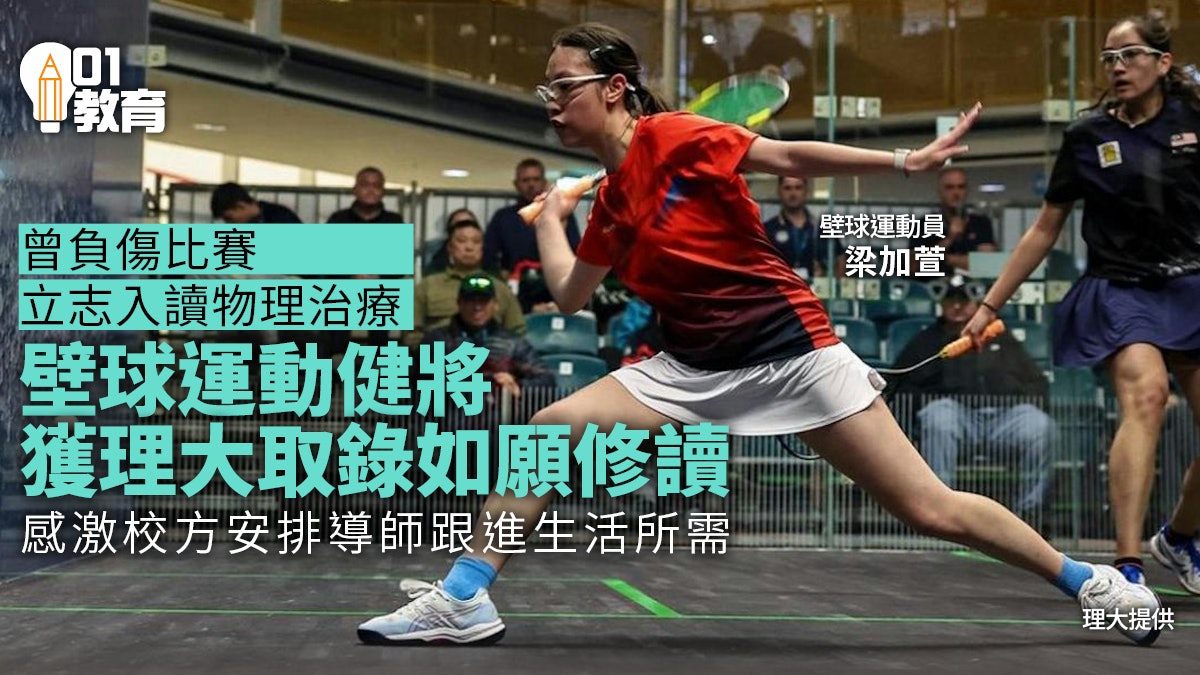 運動員曾受傷立志入讀物理治療 獲理大取錄如願修讀圓夢 運動員曾受傷立志入讀物理治療 獲理大取錄如願修讀圓夢