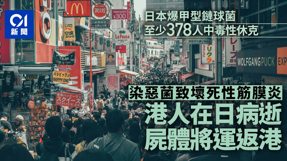 港人在日疑染甲型鏈球菌併發症亡 衞生署:屍體將運回港 港人在日疑染甲型鏈球菌併發症亡 衞生署:屍體將運回港