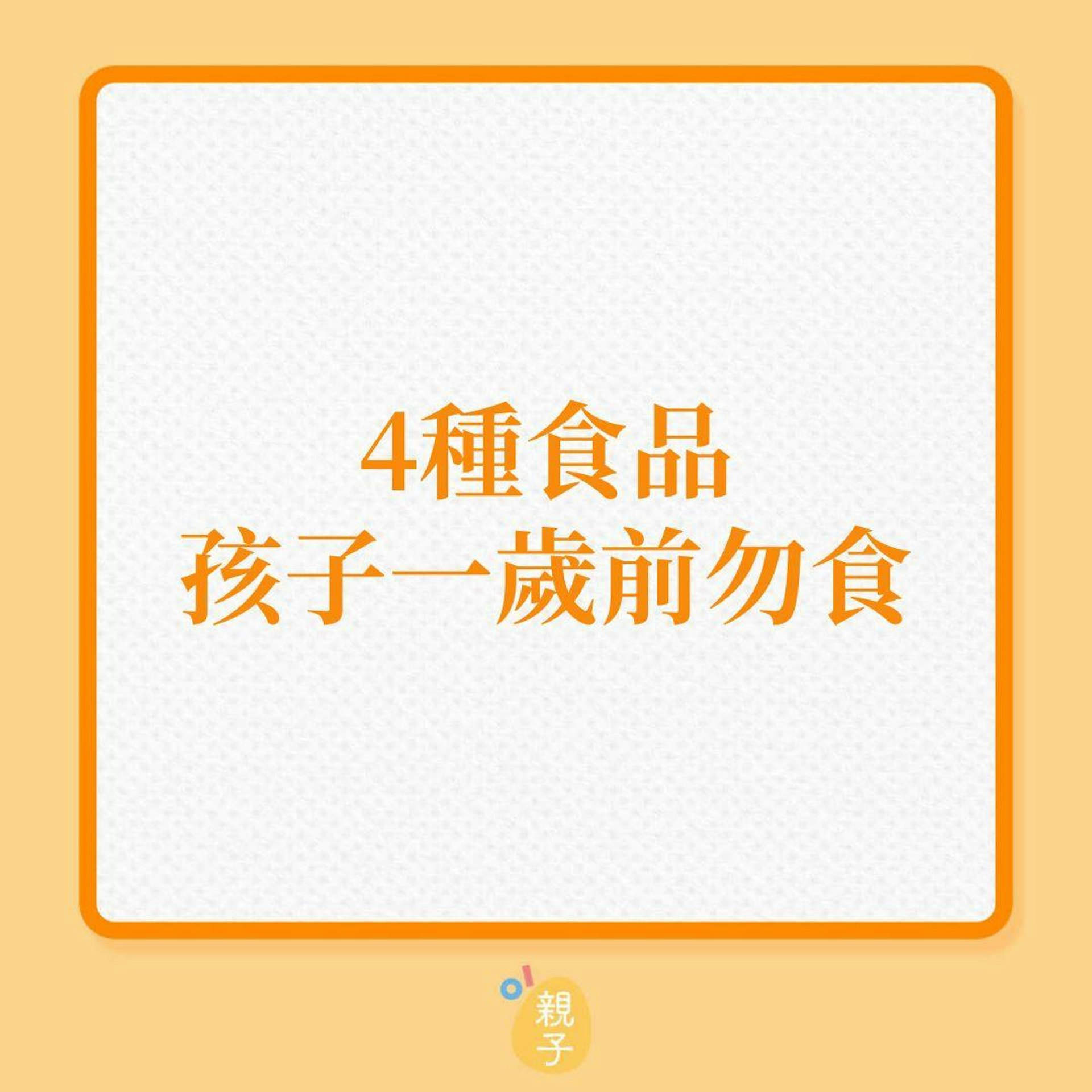 嬰兒健康|4種食品,孩子一歲前勿吃!(01製圖) 嬰兒健康|4種食品,孩子一歲前勿吃!(01製圖)