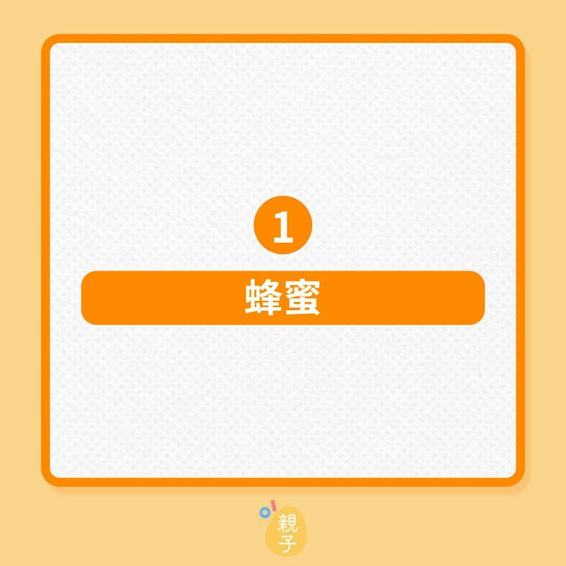 嬰兒健康|4種食品,孩子一歲前勿吃!(01製圖) 嬰兒健康|4種食品,孩子一歲前勿吃!(01製圖)