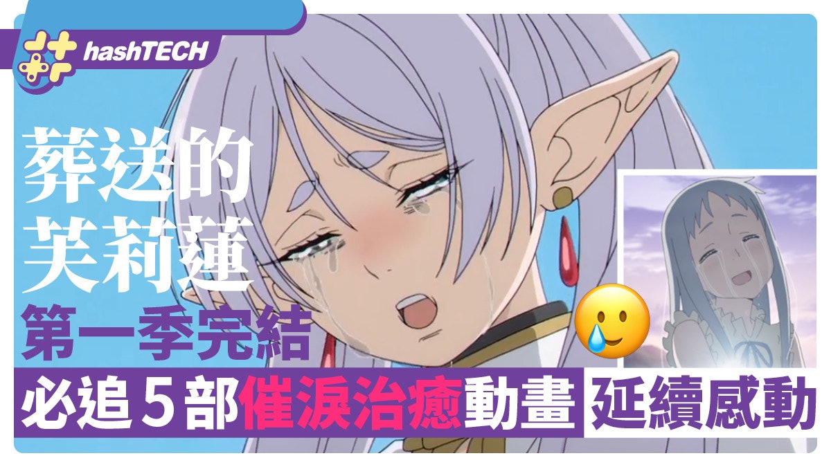假期治癒動畫|《葬送的芙莉蓮》完結 5部催淚治癒之作延續感動 假期治癒動畫|《葬送的芙莉蓮》完結 5部催淚治癒之作延續感動