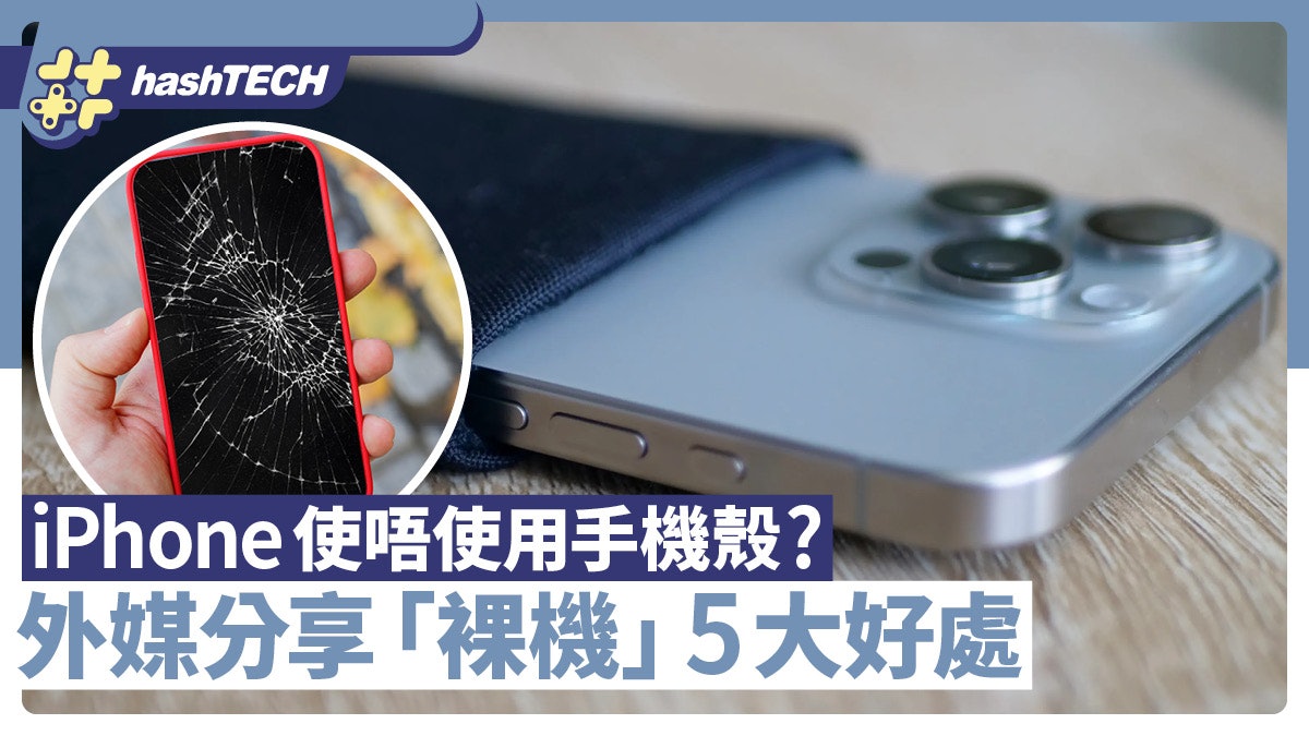 iPhone使唔使用手機殼?外媒分享「裸機」5大好處 減少過熱問題 iPhone使唔使用手機殼?外媒分享「裸機」5大好處 減少過熱問題