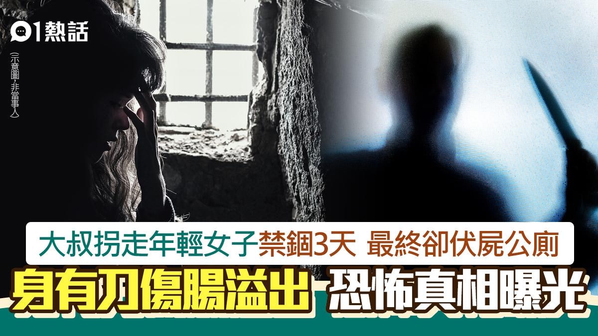 大叔拐年輕女子禁錮3天欲求歡 最後中刀伏屍公廁 恐怖真相曝光 大叔拐年輕女子禁錮3天欲求歡 最後中刀伏屍公廁 恐怖真相曝光