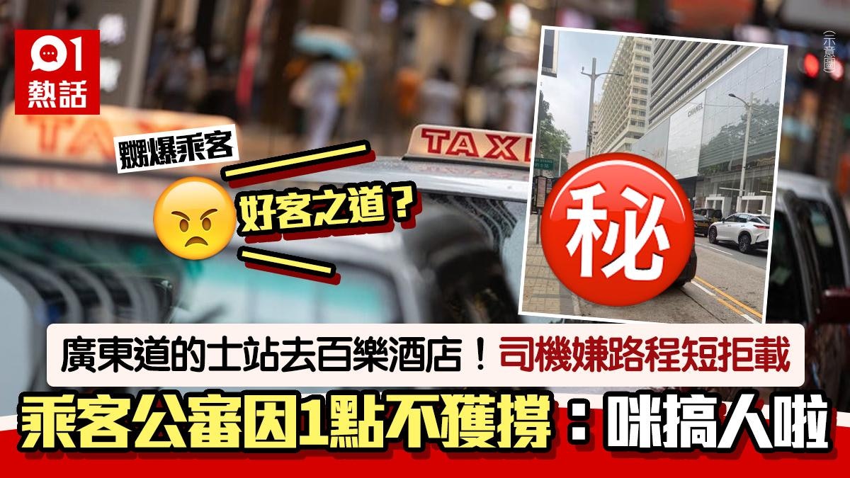 尖沙咀廣東道去百樂酒店!的士嫌路程短拒載網公審 網民反應兩極 尖沙咀廣東道去百樂酒店!的士嫌路程短拒載網公審 網民反應兩極