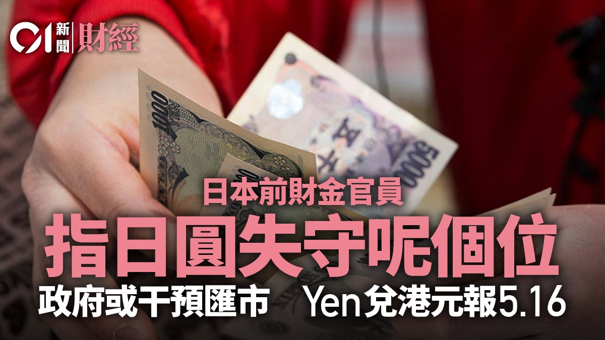 日前財金官員指日圓失守呢個位政府或出手Yen兌港元報5.16