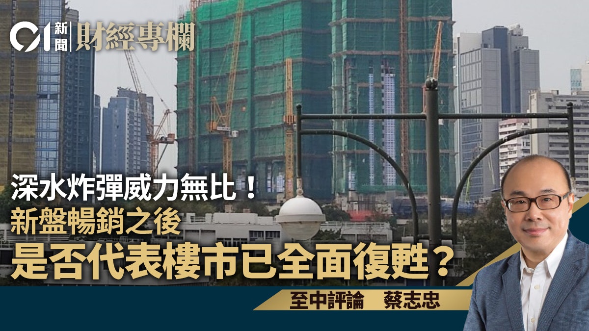 深水炸彈威力無比! 新盤暢銷之後 是否代表樓市已全面復甦? 深水炸彈威力無比! 新盤暢銷之後 是否代表樓市已全面復甦?