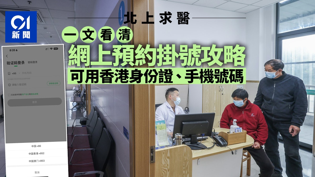 北上求醫|內地醫院網上預約掛號攻略 用香港身份證、手機號都得 北上求醫|內地醫院網上預約掛號攻略 用香港身份證、手機號都得