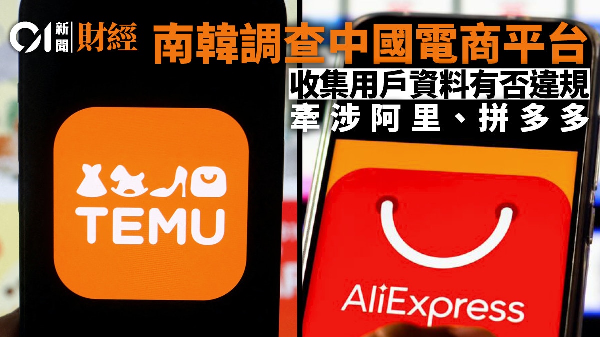 南韓成立專項小組　調查中國電商收集用戶資料　牽涉阿里、拼多多