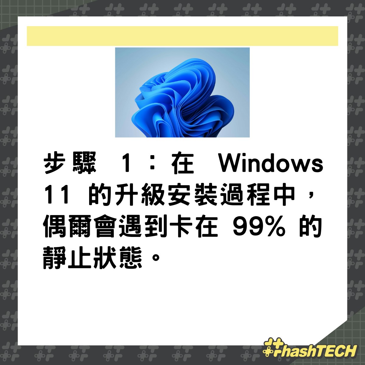 Windows 11更新卡在99%停住？（01製圖）