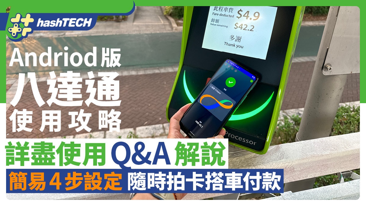 Android手機版八達通 使用攻略|簡易設定隨時拍卡搭車購物|Q&A Android手機版八達通 使用攻略|簡易設定隨時拍卡搭車購物|Q&A