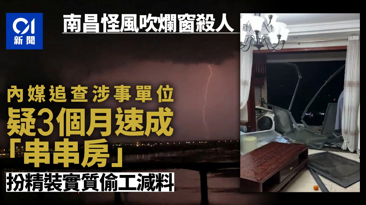 南昌妖風吹墜居民亡 內媒尋訪:疑為3個月速成假精裝「串串房」 南昌妖風吹墜居民亡 內媒尋訪:疑為3個月速成假精裝「串串房」