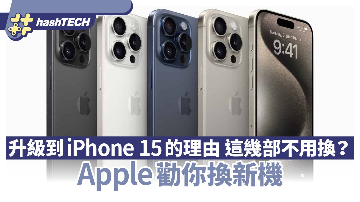 Apple官網勸你換新機 列升級到iPhone 15的理由 這幾部不用換? Apple官網勸你換新機 列升級到iPhone 15的理由 這幾部不用換?