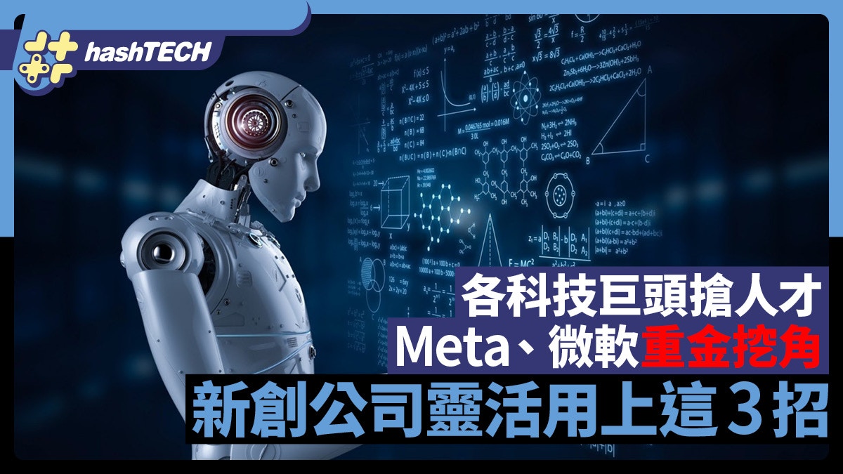 各科技巨頭搶人才Meta、微軟重金挖角新創公司靈活用上這3招