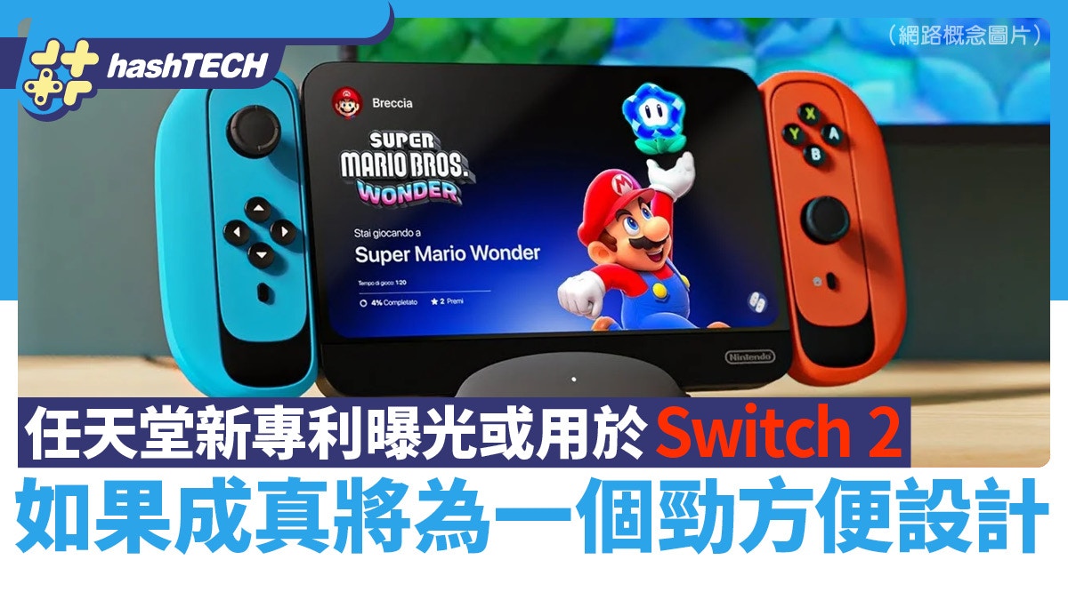 Switch 2｜任天堂新專利曝光或用於新機｜如成真將提供勁方便設計