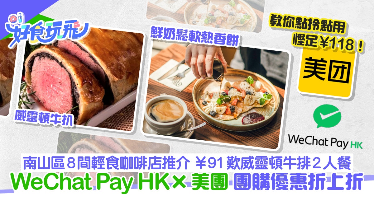 深圳Cafe｜南山區8間輕食咖啡店推介　WeChat Pay HK美團優惠攻略