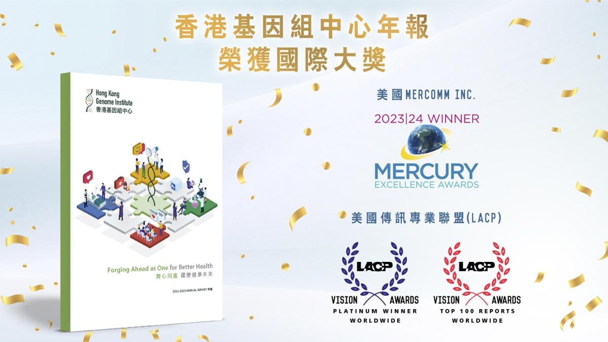 香港基因組中心年報連續兩年榮獲國際大獎　嚴謹企業管治獲肯定