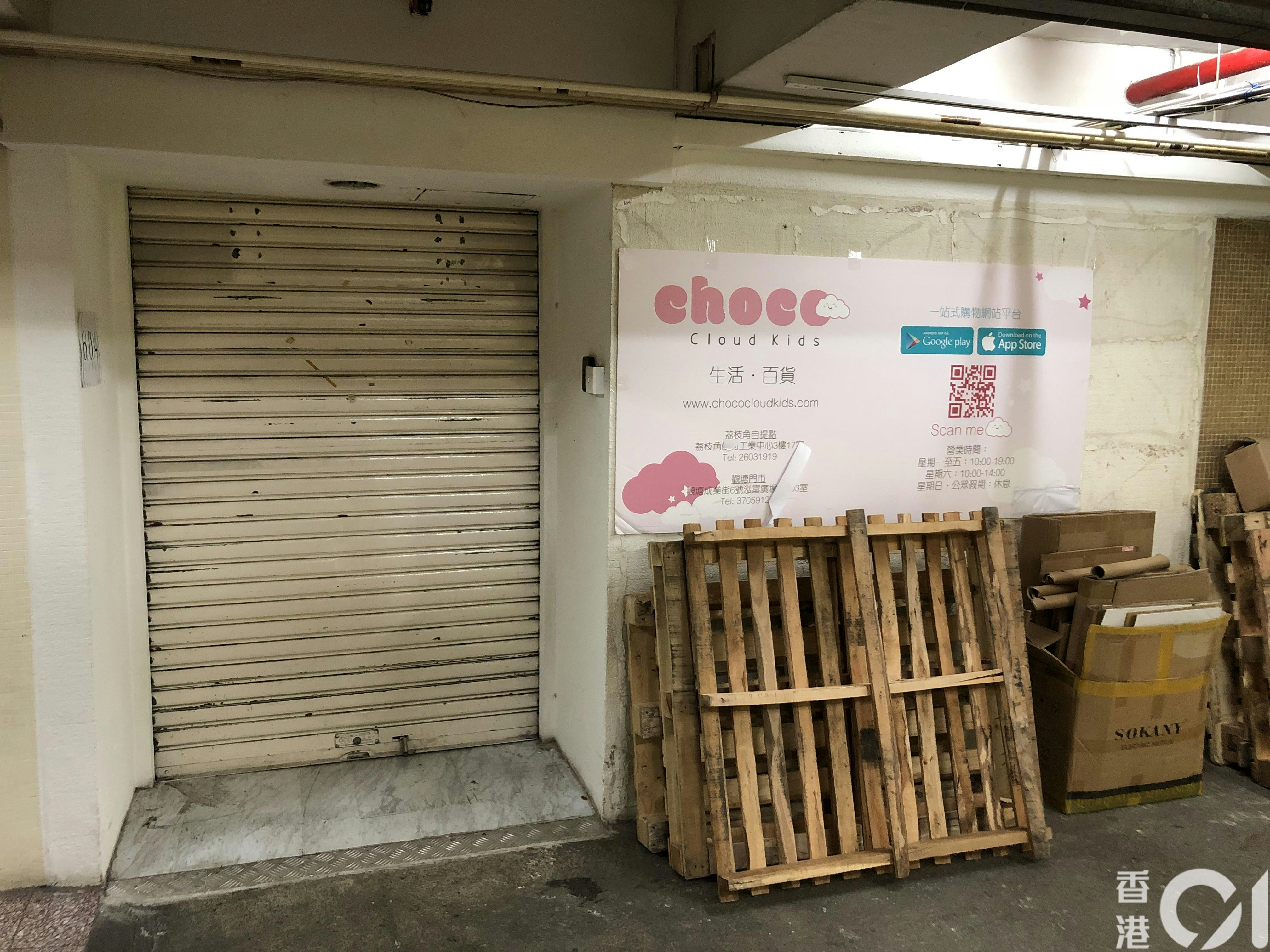 代购婴儿生活用品的公司「Choco Cloud Kids」宣布结业，其设于荔枝角的自提点已落闸，门外放有一堆卡板和纸板箱。（陈浩然摄）