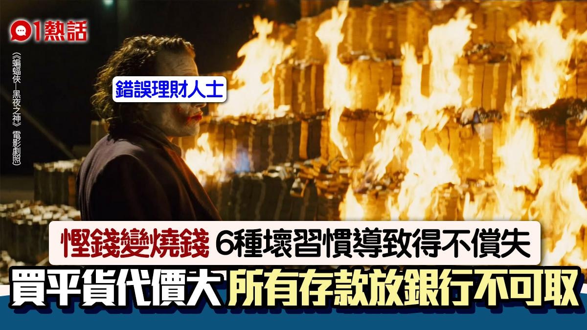 以為省錢實際上卻是燒錢的6個行為 買平衫、存款全放銀行成大忌 以為省錢實際上卻是燒錢的6個行為 買平衫、存款全放銀行成大忌