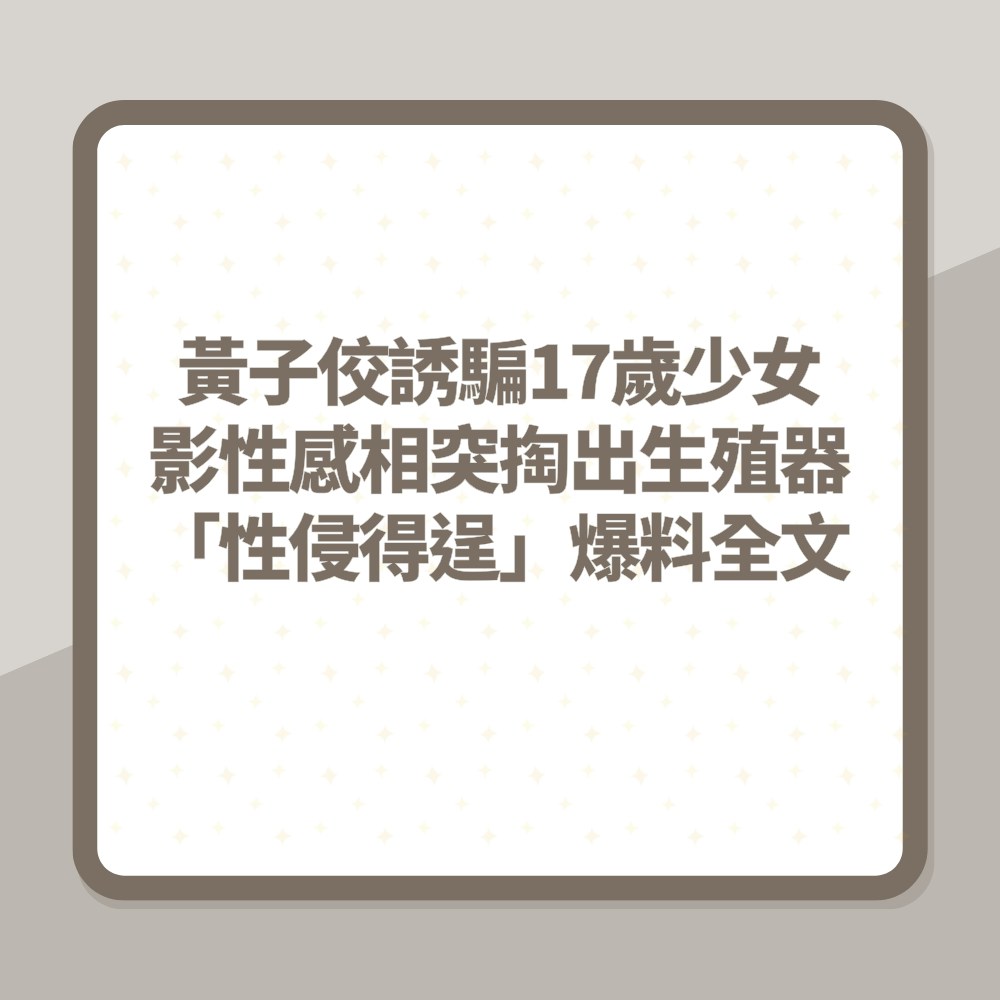 黃子佼疑誘騙17歲少女影性感相　掏出生殖器性侵得逞「爆料全文」。（01製圖）