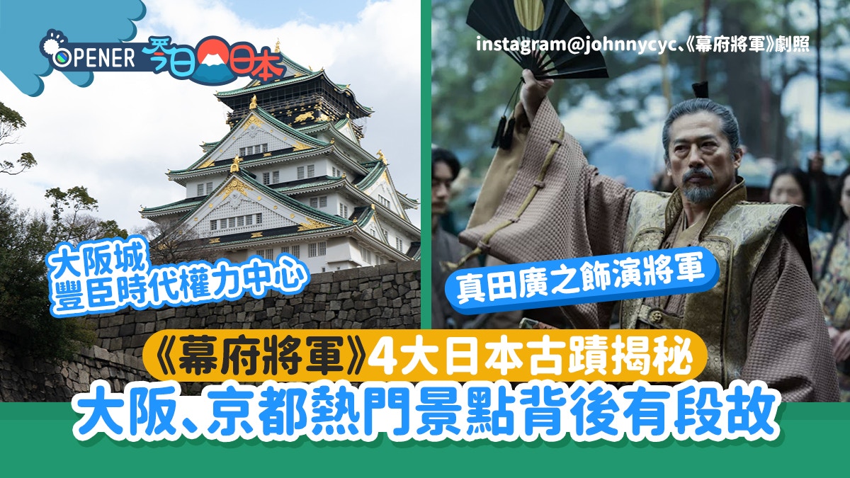 《幕府將軍》4大日本古蹟揭秘　大阪、京都熱門景點背後有段故